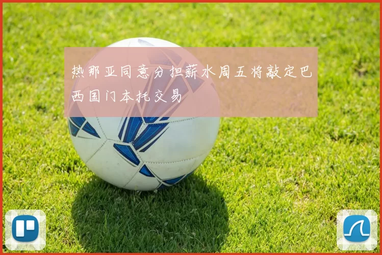 热那亚同意分担薪水周五将敲定巴西国门本托交易