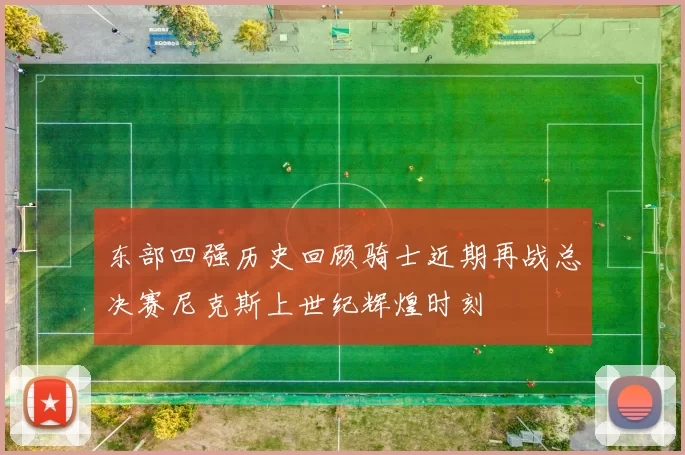 东部四强历史回顾骑士近期再战总决赛尼克斯上世纪辉煌时刻